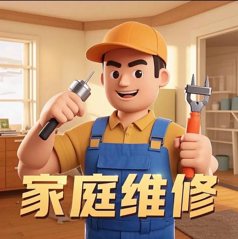 家政维修