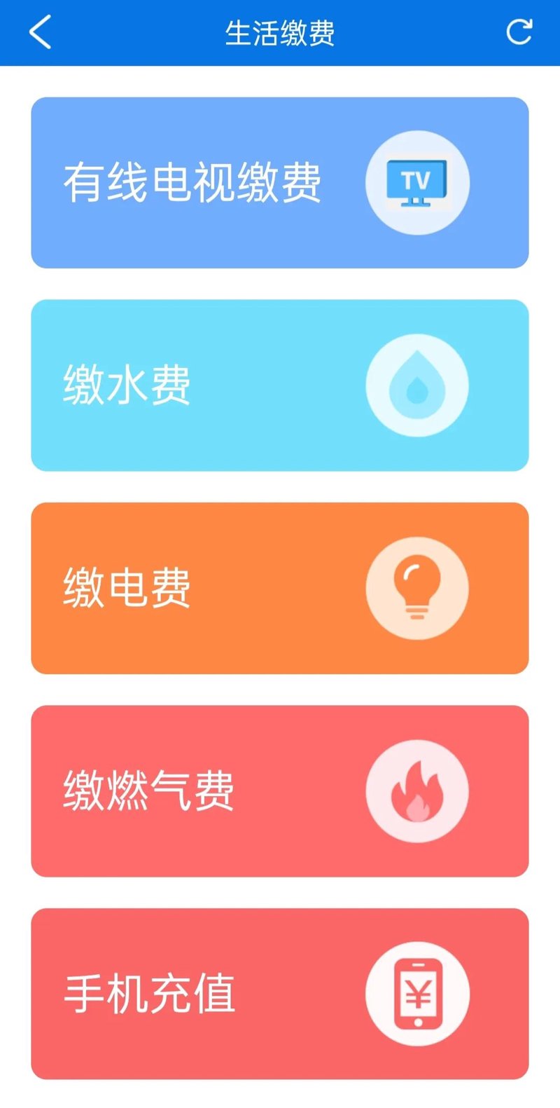 生活缴费